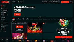 Pinco Casino - Официальный сайт и зеркало для входа Pinco Casino - Официальный сайт и зеркало для входа